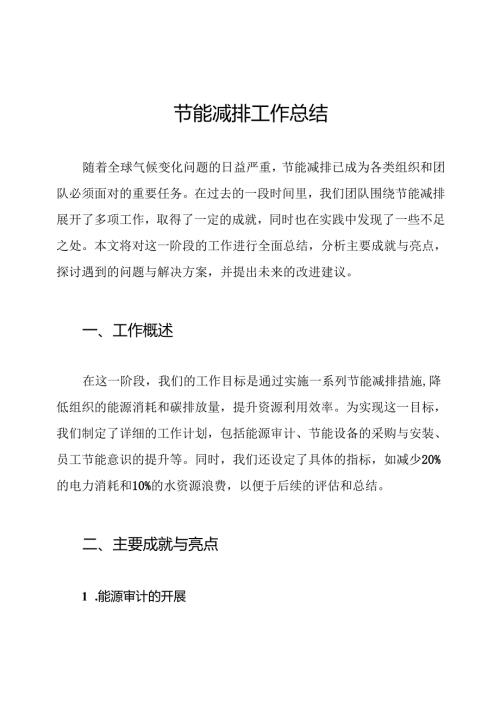 节能减排工作总结.docx