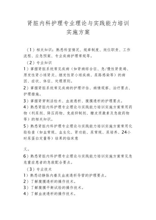 肾脏内科护理专业理论与实践能力培训实施方案1-1-5.docx