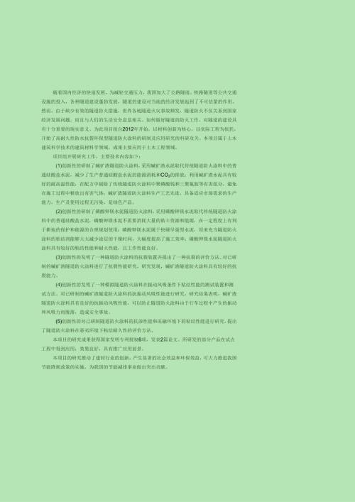 研制了碱矿渣隧道防火涂料.docx