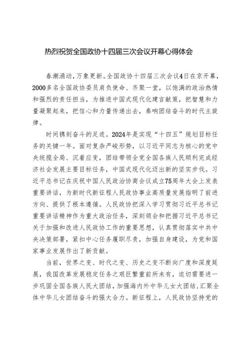 2篇 2025年热烈祝贺全国政协十四届三次会议开幕心得体会.docx