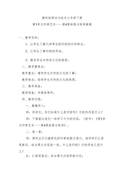 豫科版劳动与技术七年级下册第3单元印章艺术——第4课拓展与延伸教案.docx