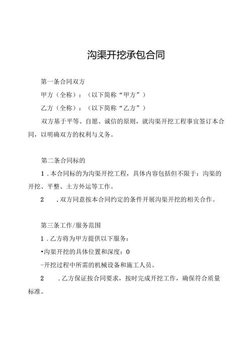 沟渠开挖承包合同.docx