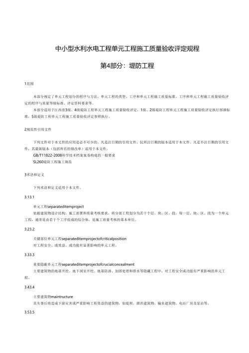 中小型水利水电单元工程施工质量验收评定规程第4部分：堤防工程(江西省2017版).docx
