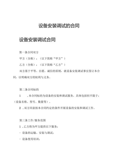 设备安装调试的合同.docx