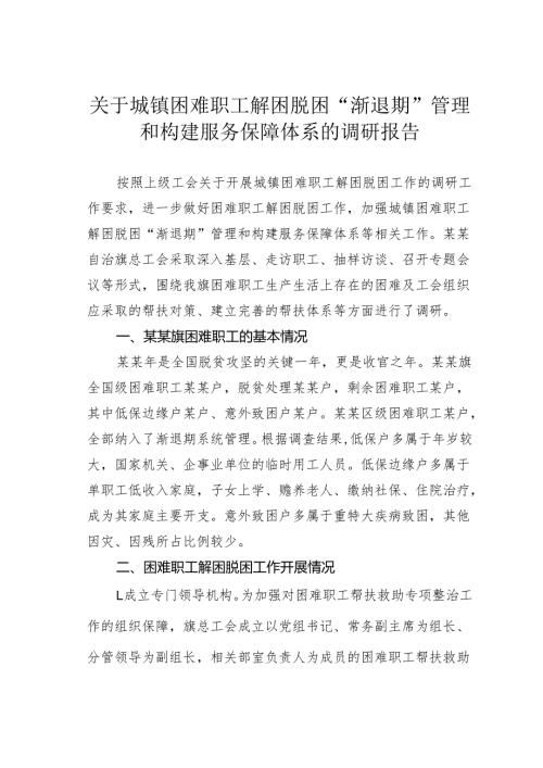 关于城镇困难职工解困脱困“渐退期”管理和构建服务保障体系的调研报告.docx