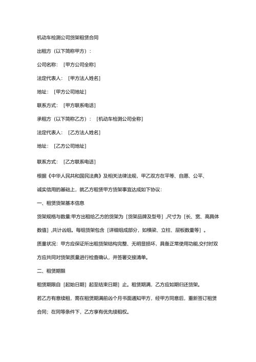 机动车检测公司货架租赁合同.docx