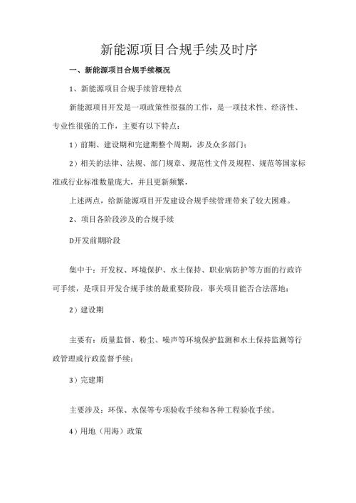 新能源项目合规手续及时序.docx
