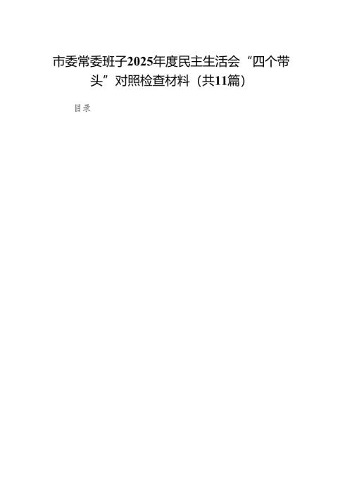 市委常委班子2025年度民主生活会“四个带头”对照检查材料11篇.docx