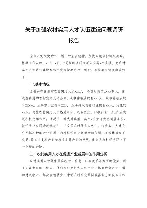 关于加强农村实用人才队伍建设问题调研报告.docx