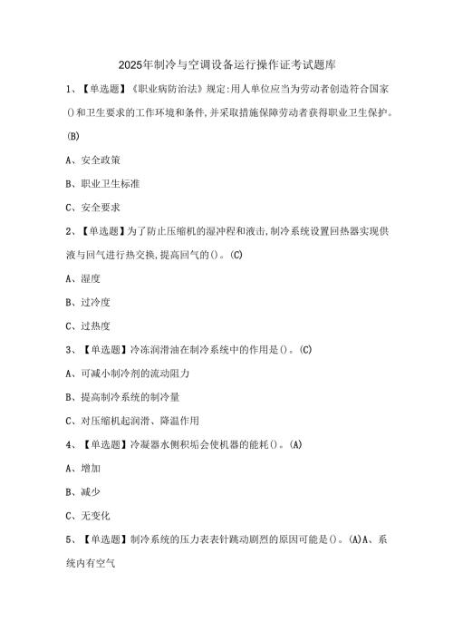 2025年制冷与空调设备运行操作证考试题库.docx