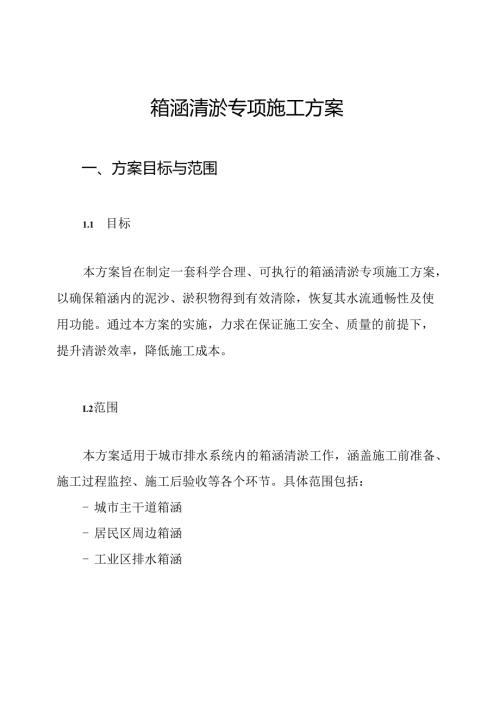 箱涵清淤专项施工方案.docx