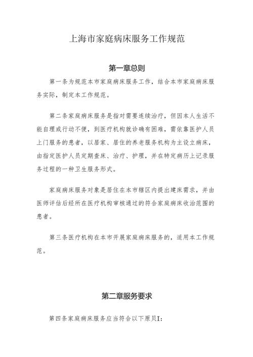 上海市家庭病床服务工作规范-全文及协议书模板.docx