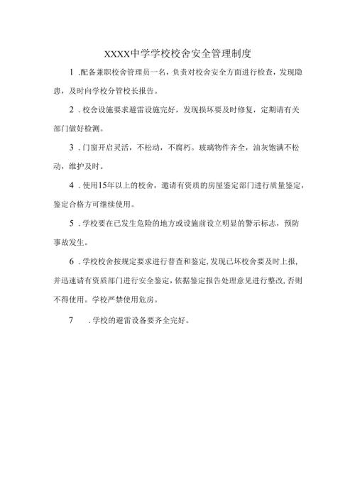 XXXX中学学校校舍安全管理制度.docx
