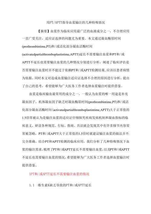 用PTAPTT指导血浆输注的几种特殊情况.docx