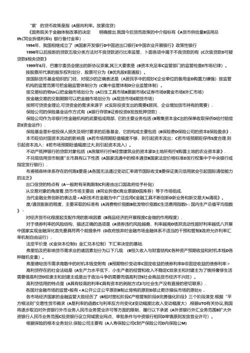 货币银行学复习资料(多选题汇总).docx