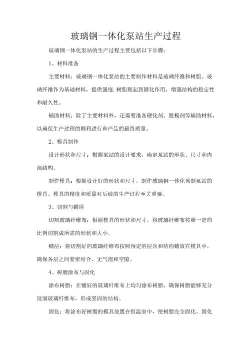 玻璃钢一体化泵站生产过程.docx