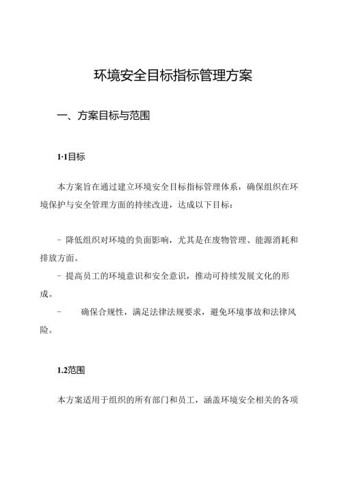 环境安全目标指标管理方案.docx
