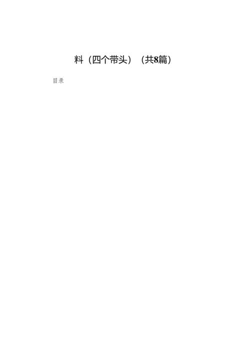 高校校长2024年度民主生活会对照发言材料（四个带头）8篇.docx