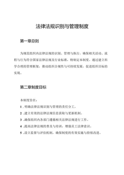 法律法规识别与管理制度.docx