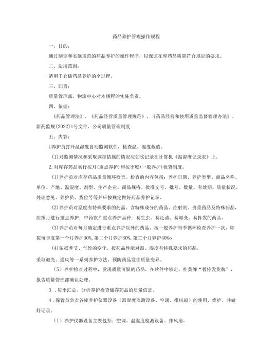 药品养护管理操作规程.docx