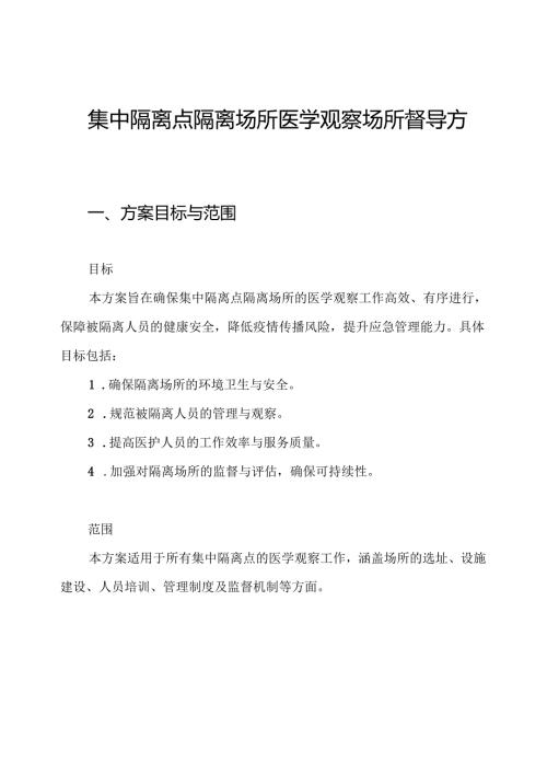 集中隔离点隔离场所医学观察场所督导方案.docx