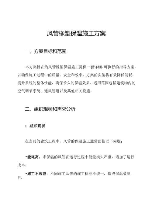 风管橡塑保温施工方案.docx