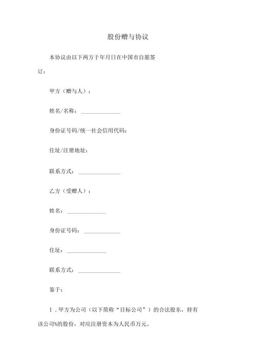 股份赠与协议.docx