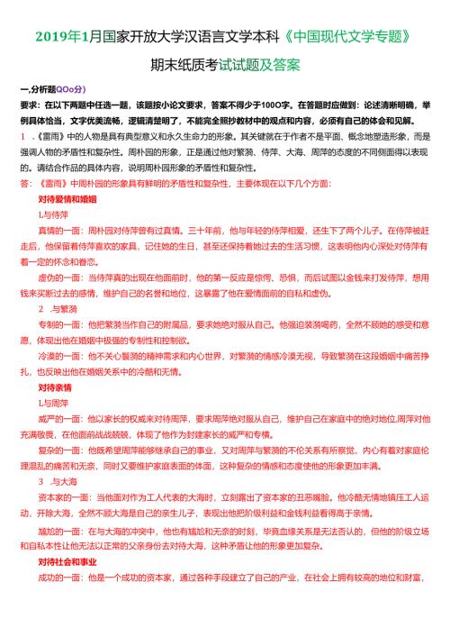 2019年1月国家开放大学汉语言文学本科《中国现代文学专题》期末纸质考试试题及答案.docx