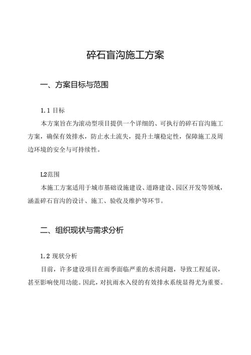碎石盲沟施工方案.docx