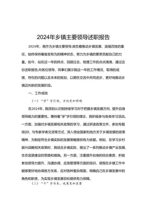 2024年乡镇主要领导述职报告.docx