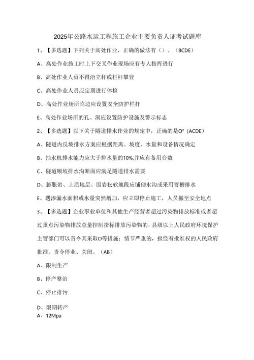 2025年公路水运工程施工企业主要负责人证考试题库.docx