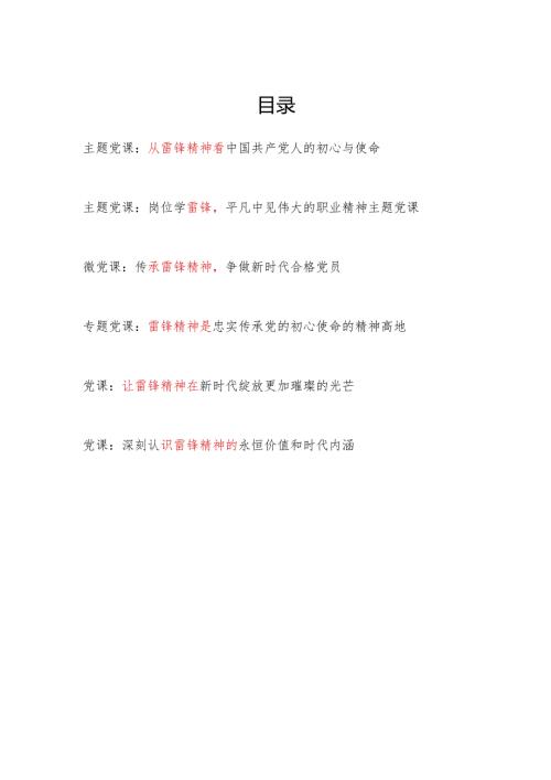 2025学习传承雷锋精神专题党课讲稿6篇.docx
