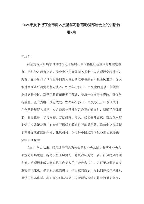 2025市委书记在全市深入贯彻学习教育动员部署会上的讲话提纲2篇.docx