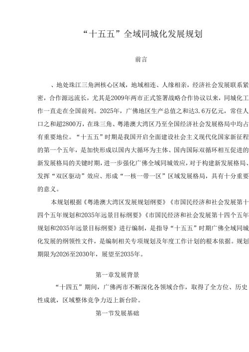 “十五五”全域同城化发展规划.docx