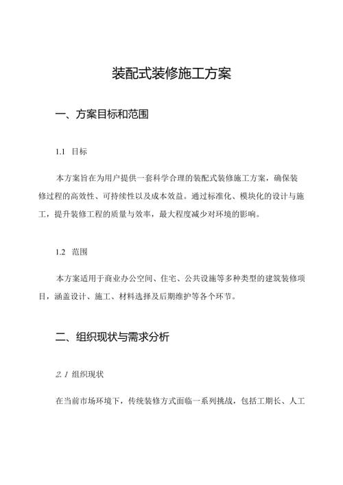 装配式装修施工方案.docx