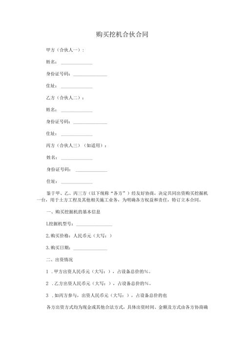 购买挖机合伙合同.docx