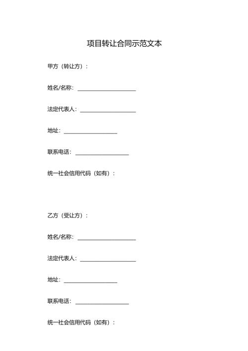 项目转让合同示范文本.docx