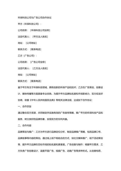 环保科技公司与广告公司合作协议.docx