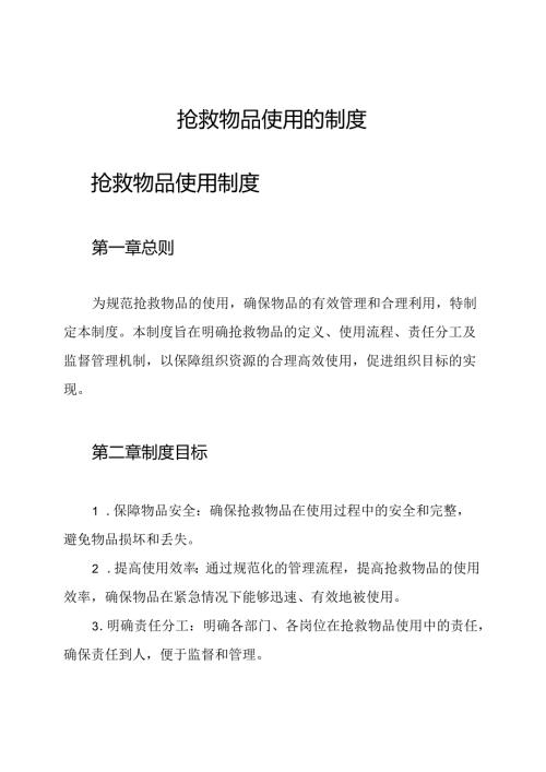 抢救物品使用的制度.docx