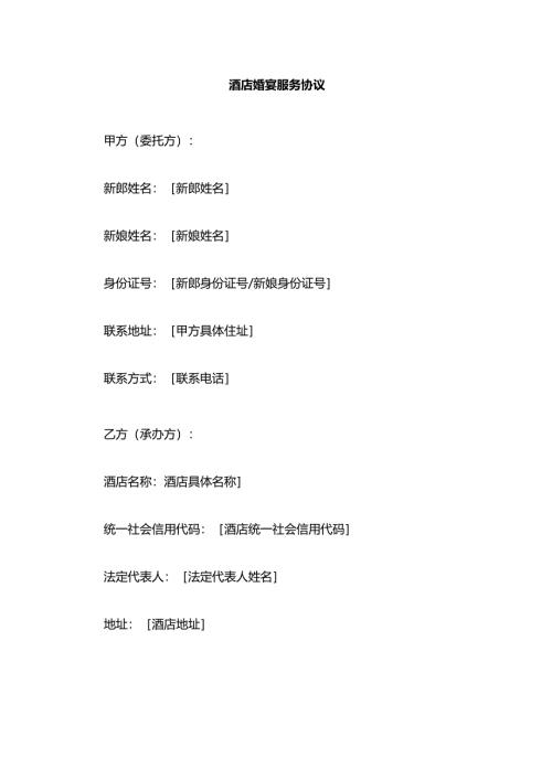 酒店婚宴服务协议.docx