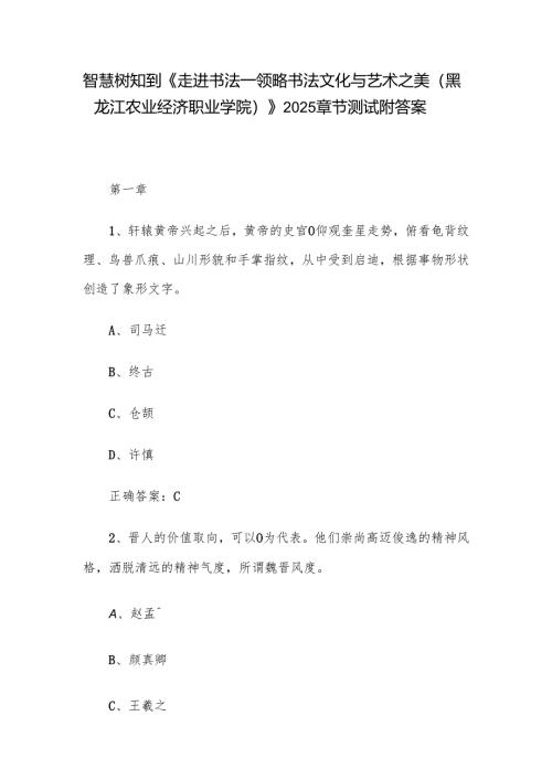 智慧树知到《走进书法——领略书法文化与艺术之美（黑龙江农业经济职业学院）》2025章节测试附答案.docx