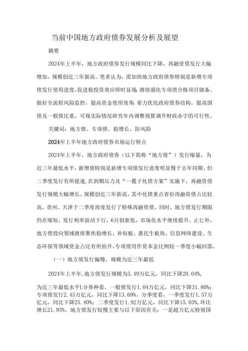 当前中国地方政府债券发展分析及展望.docx