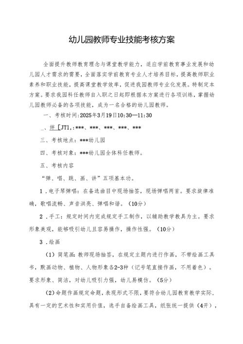 幼儿园秋季学期教师专业技能考核方案.docx