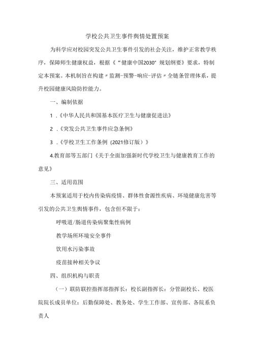 学校公共卫生事件舆情处置预案.docx