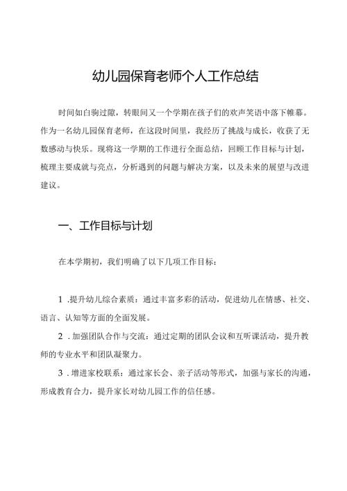 幼儿园保育老师个人工作总结.docx