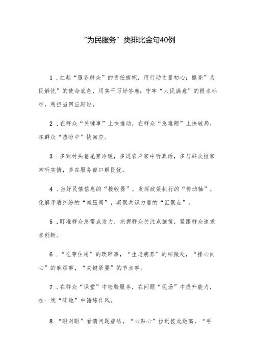 “为民服务”类排比金句40例.docx