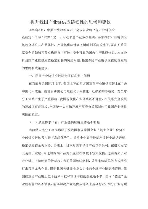 提升我国产业链供应链韧性的思考和建议.docx