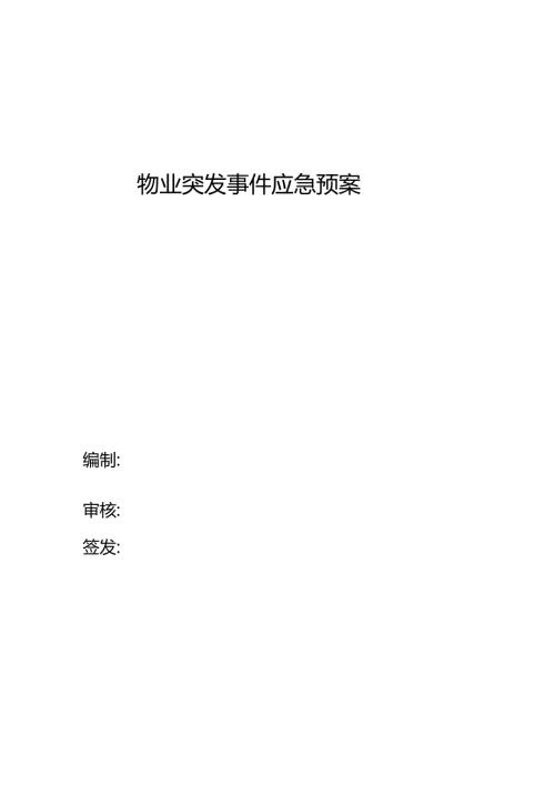 物业突发事件应急预案方案.docx