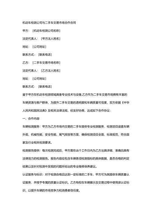 机动车检测公司与二手车交易市场合作合同.docx