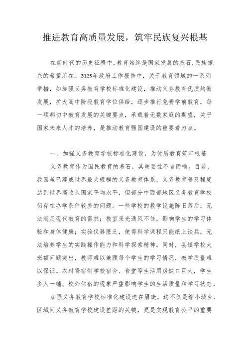 推进教育高质量发展筑牢民族复兴根基.docx